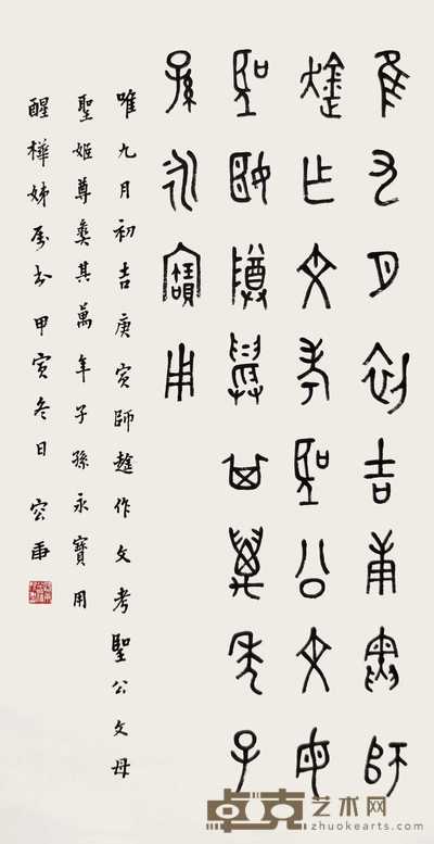 容庚 甲寅(1974年)作 篆书 立轴 99×53cm